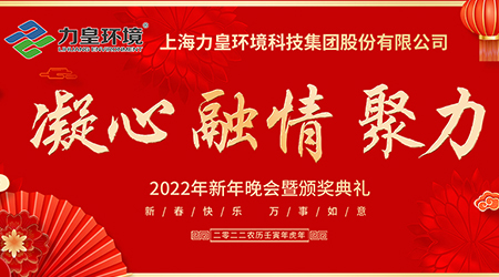 年会特辑 | 力皇集团2022“凝心 融情 聚力”年会精彩呈现！