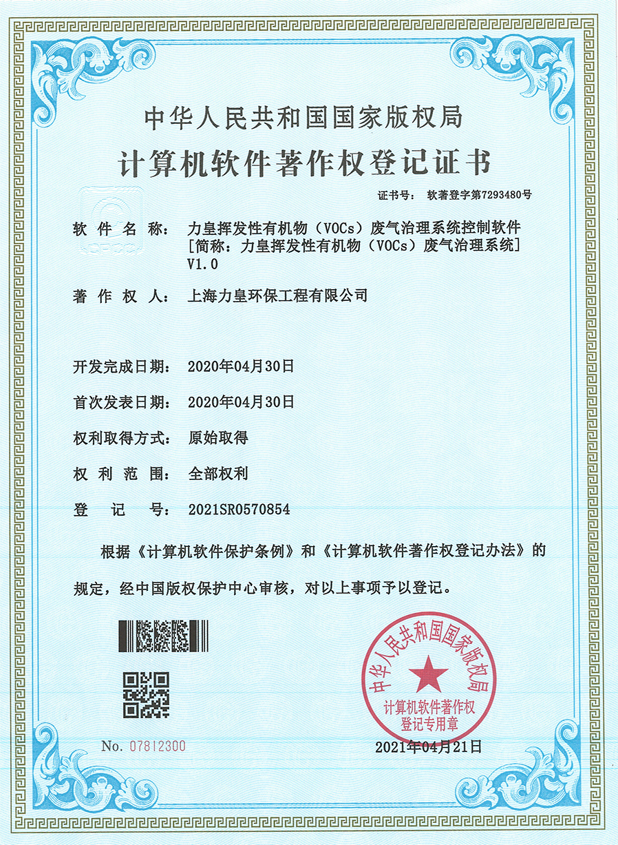 Lihuang volatile organic compounds (VOCs) exhaust gas treatment system control software