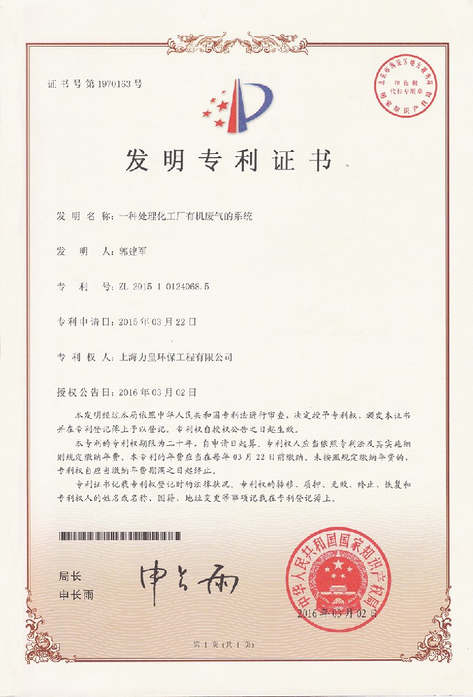 Invention patent of a system for treating organic waste gas from a chemical plant