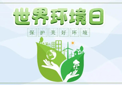 We will thoroughly study and implement the spirit of General Secretary Xi Jinping's congratulatory letter on environment Day