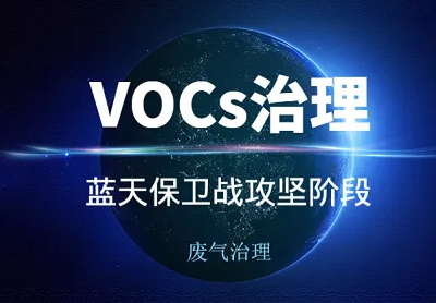VOCs how to drive the growth of atmospheric governance market?