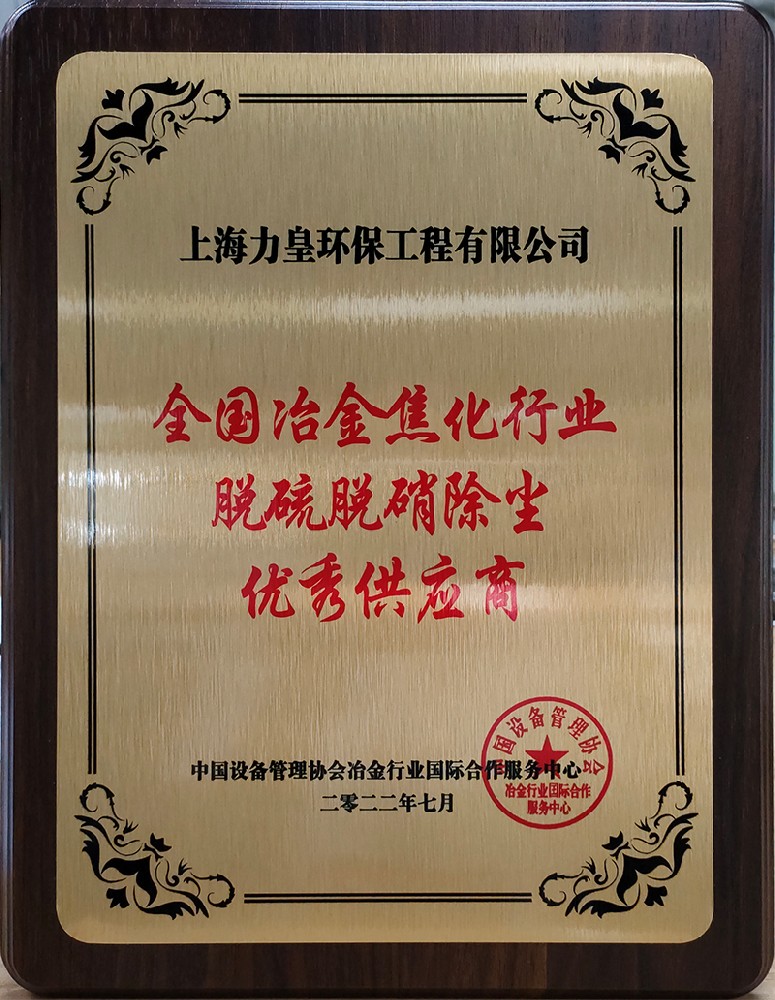 全国冶金焦化行业脱硫脱硝除尘优秀供应商