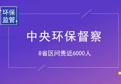第三轮环保督察怎么搞？剑指何方？