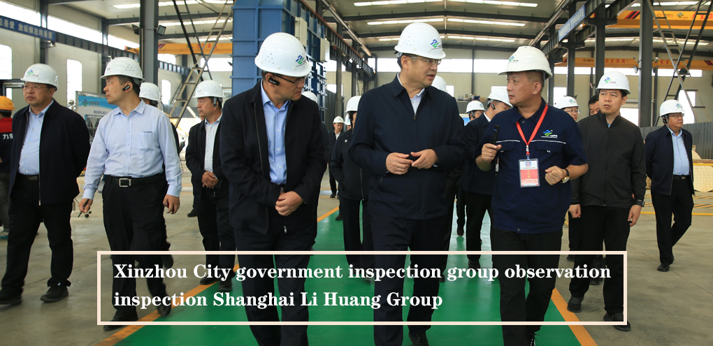 Xinzhou City government inspection group inspection Shanghai Li Huang Group!