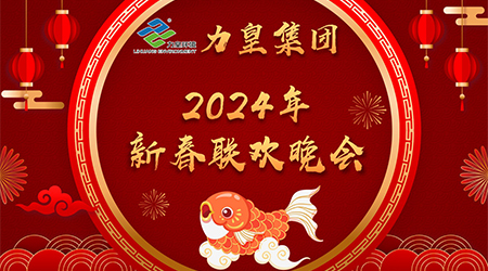 Shanghai Lihuang Group Annual Celebration Wonderful Broadcast!