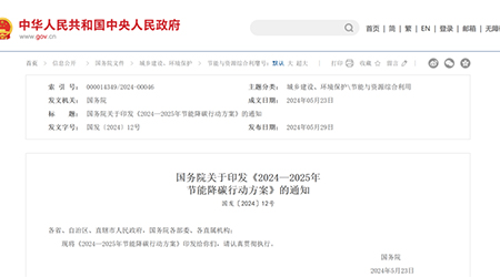 The State Council issues the Action Plan for Energy Conservation and Carbon Reduction from 2024 to 2025