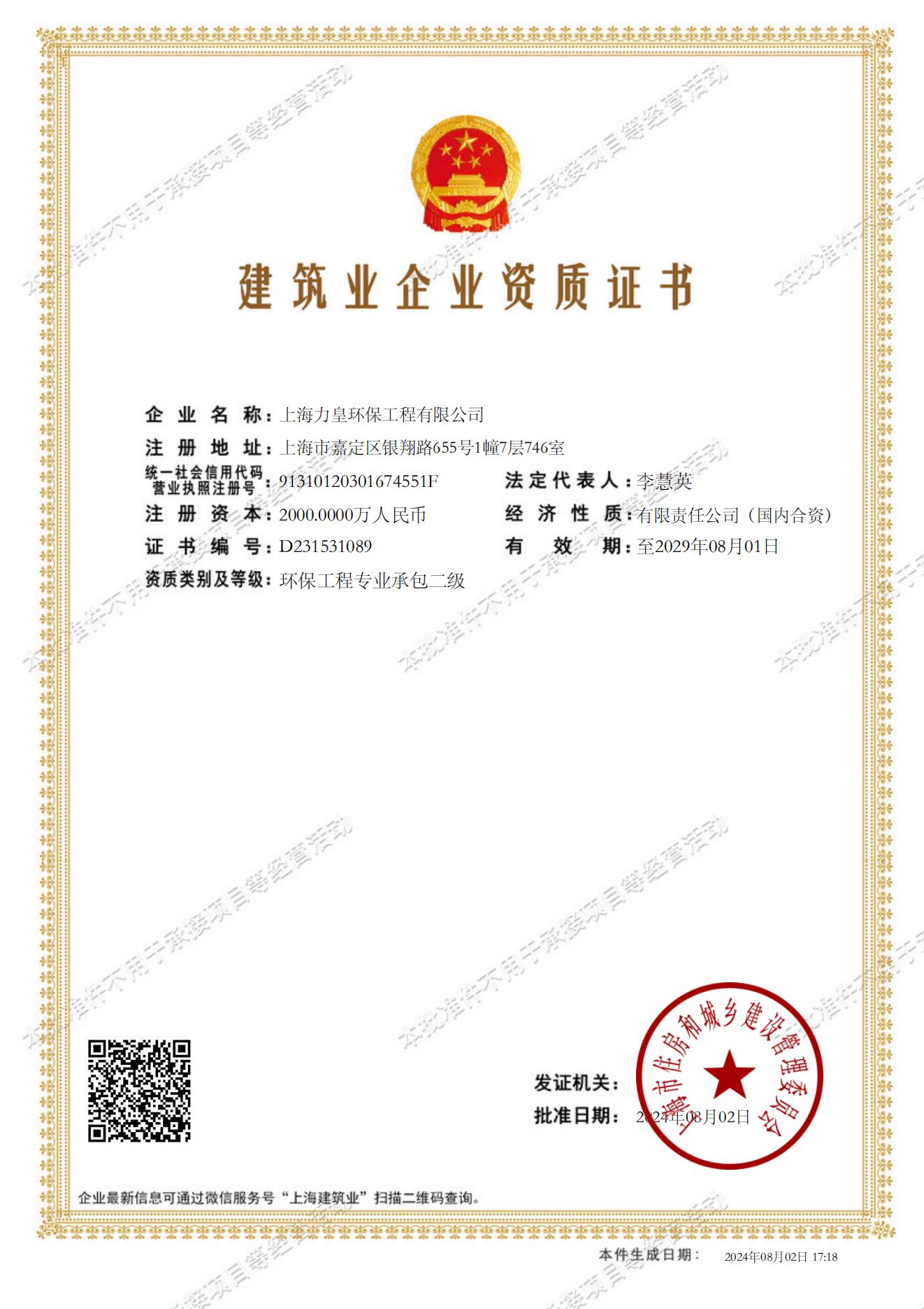 Environmental Protection Engineering Contracting Grade II Qualification Certificate