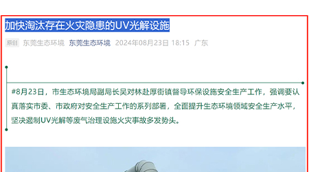 Dongguan Municipal Bureau: Accelerate the elimination of UV photolysis VOCs waste gas facilities with fire hazards