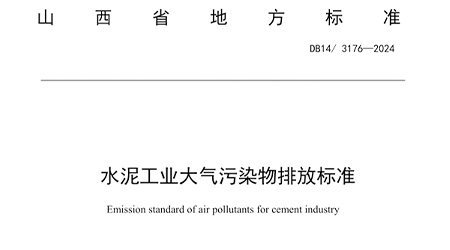 Shanxi Province releases the 'Emission Standards for Air Pollutants in the Cement Industry'