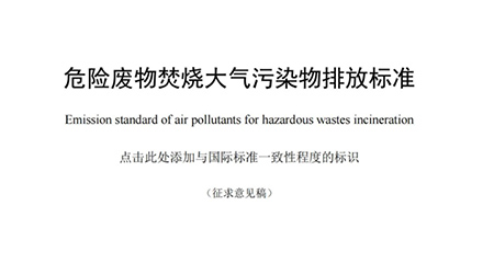 Full text mandatory! Beijing plans to release the 'Emission Standards for Air Pollutants from Hazardous Waste Incineration'