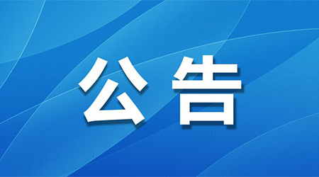The Ministry of Ecology and Environment has issued a notice on four national ecological and environmental standards, including the 