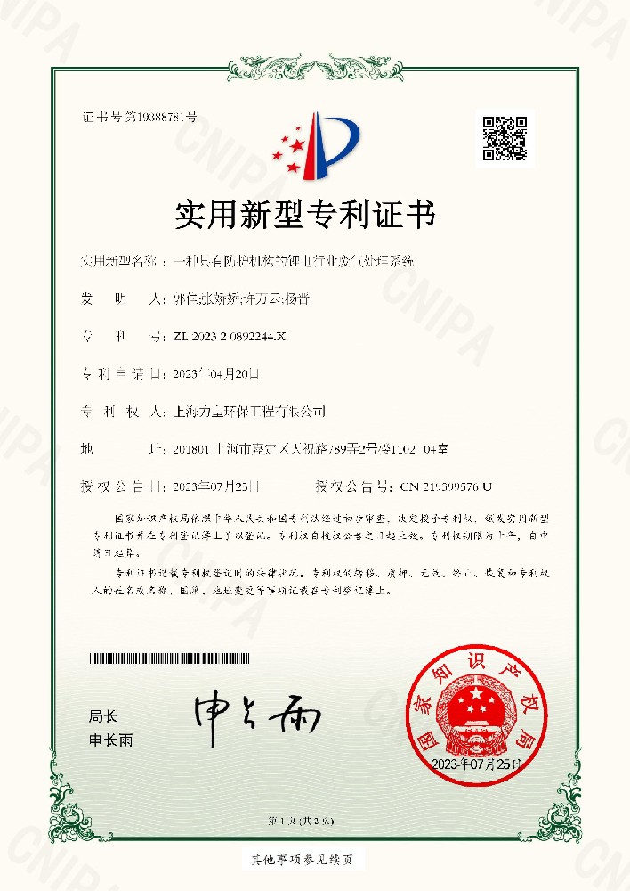 A Waste Gas Treatment System for Lithium Battery Industry with Protective Mechanism