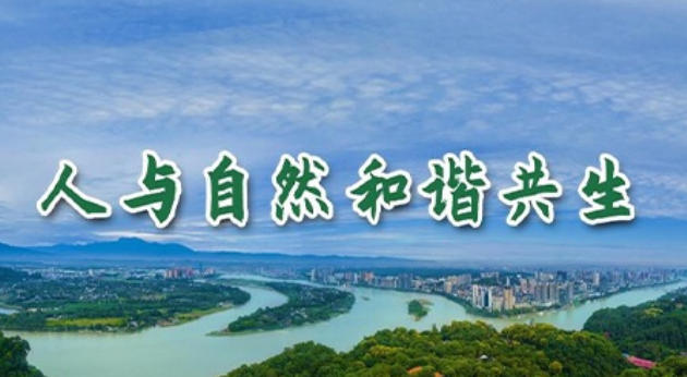Building a Beautiful China with Harmonious Coexistence between Humans and Nature