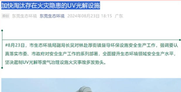Dongguan Municipal Bureau: Accelerate the elimination of UV photolysis VOCs waste gas facilities with fire hazards