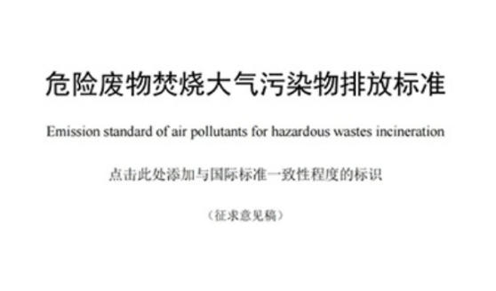 Full text mandatory! Beijing plans to release the 'Emission Standards for Air Pollutants from Hazardous Waste Incineration'