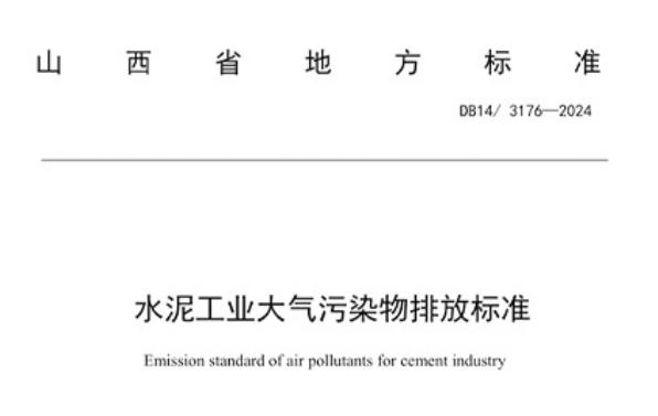 Shanxi Province releases the 'Emission Standards for Air Pollutants in the Cement Industry'