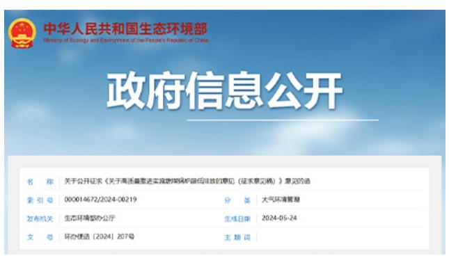 New regulations from the Ministry of Ecology and Environment, concerning ultra-low emissions from coal-fired boilers