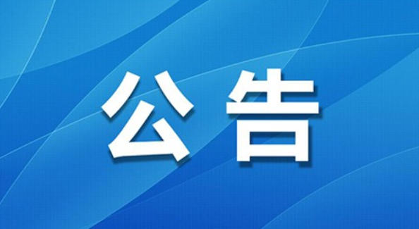 The Ministry of Ecology and Environment has issued a notice on four national ecological and environmental standards, including the 