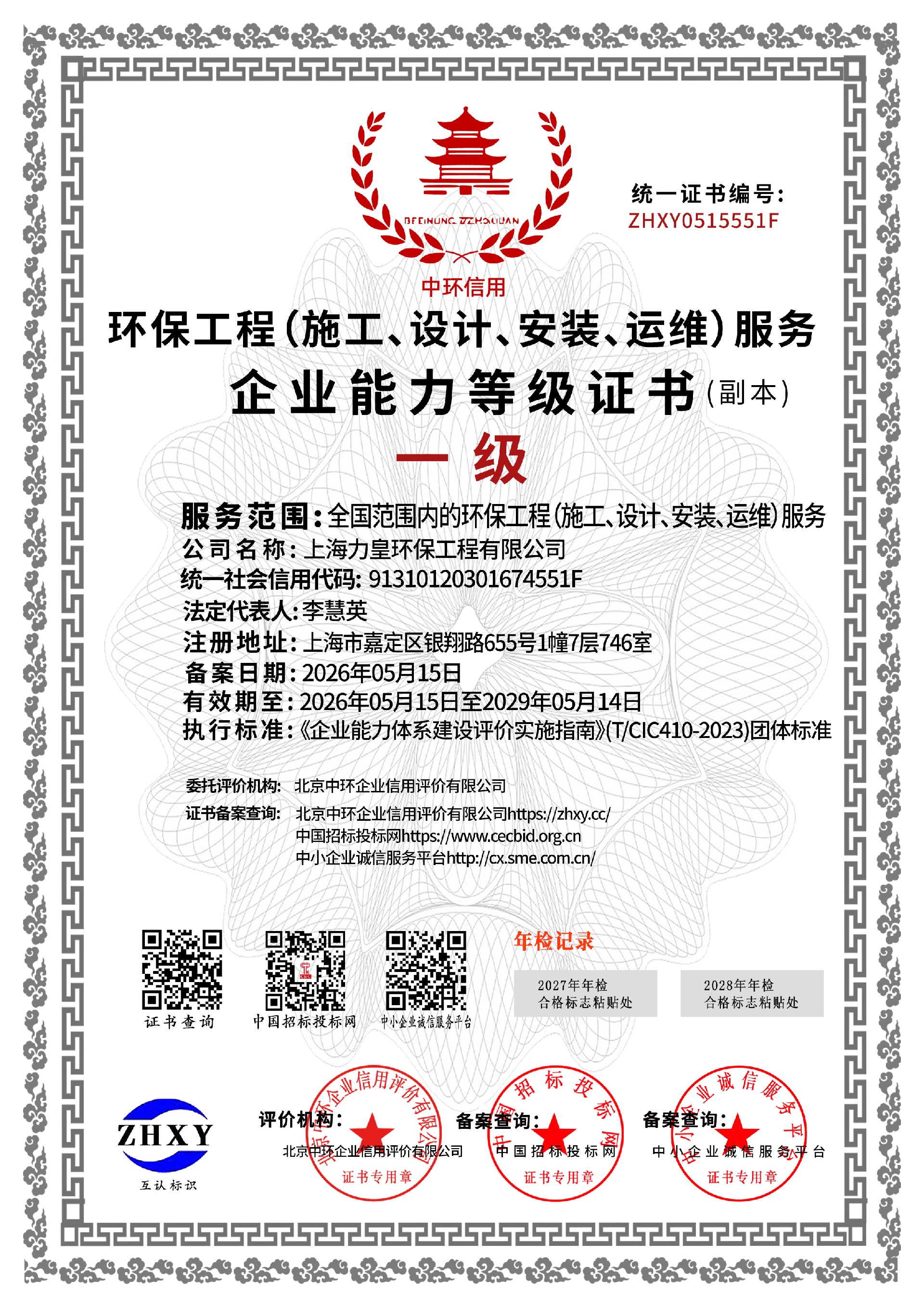 First-level qualification for environmental protection engineering services (construction, design, installation, operation and maintenance)