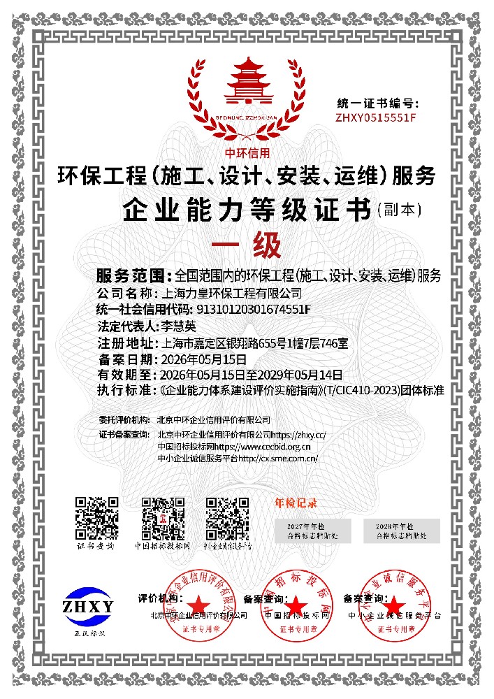 First-level qualification for environmental protection engineering services (construction, design, installation, operation and maintenance)